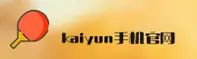 kaiyun安装手机版官网 | 轻松开始，畅享乐趣