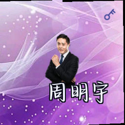 周明宇