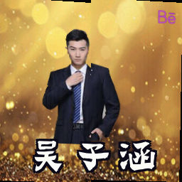 吴子涵