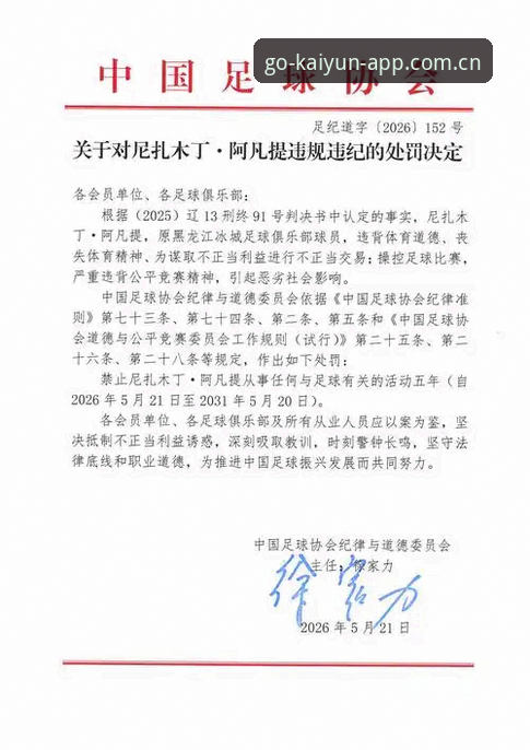 中国足协第三批禁足名单更新，65人受罚，kaiyun用户热议赛事公平性